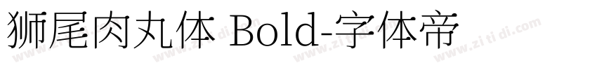 狮尾肉丸体 Bold字体转换